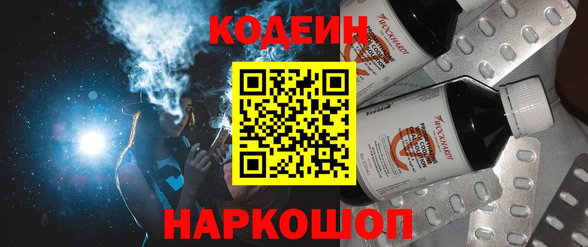 Кодеиновый сироп Lean напиток Lean (лин)  Вход с VPN  Codein Purple Drank  Ливны 